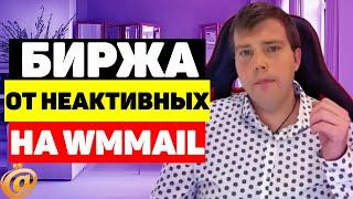 Биржа от неактивных на WMmail ru - обзор