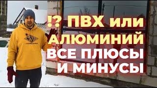 Панорамные окна в загородном доме. Можно ли ставить ПВХ ? Или лучше поставить алюминий ?