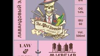 Пивоварня МирБир & Law and Brew. The Affect Lavander. Варка пива.