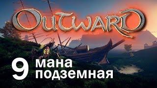 Outward #9 - Добраться до маны