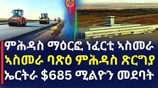 ሓድሽ ዜና || ምሕዳስ ማዕርፎ ነፈርቲ ኣስመራ  ||  ባጽዕ ኣስመራ ምሕዳስ ጽርግያ  ||  ኤርትራ $685 ሚልዮን መደባት 2025