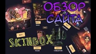 ЧЕСТНЫЙ ОБЗОР НА САЙТ SKINBOX