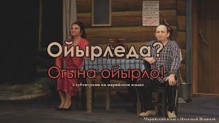 Спектакль "Ойырледа? Огына ойырло!" с субтитрами на марийском языке