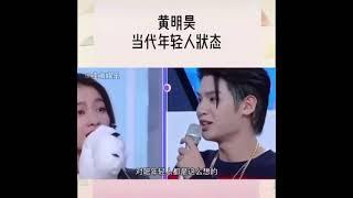 [张雪迎，黄明昊] 当代年轻人对关于不工作时熬夜的说法 #张雪迎 #黄明昊 #Justinhuang