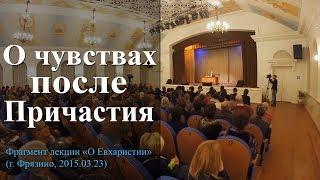 О чувствах после Причастия. — Осипов А.И.