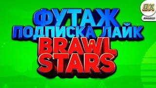 ФУТАЖ ПОДПИСКА ЛАЙК BRAWL STARS | ВСЕ ЧТО Я УМЕЮ #7