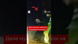 В Уральске сотрудники полиции остановили автомобиль, во время проверки мужчины оказали сопротивление