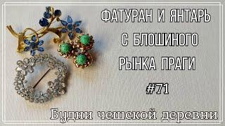 #71 Блошиный рынок Праги\ Фатуран и Янтарь \ Vintage Czech Brooch #блошиныйрынокчехии #vintageczech