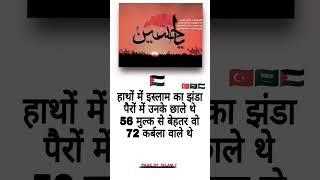 72 Karbala Wale  #shorts #newshorts #islamicvideo #islam #palestine