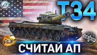 T34 ОБЗОР  ОБОРУДОВАНИЕ 2.0 и КАК ИГРАТЬ T34 WoT  World of Tanks