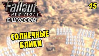 Шусс в Fallout New Vegas (2.15) СОЛНЕЧНЫЕ БЛИКИ