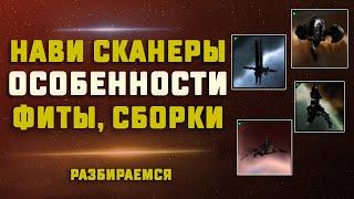 EVE Online. НАВИ СКАНЕРЫ, ЧЕМ ОНИ ЛУЧШЕ/ХУЖЕ СКАНЕРОВ? Несколько фитов