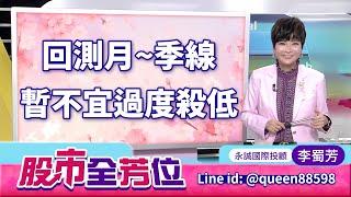 20250620股市全芳位 #李蜀芳 #股市全芳位 #永誠國際投顧