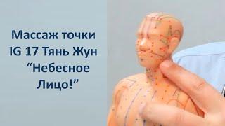 IG 17 массаж точки Тянь Жун Небесное Лицо