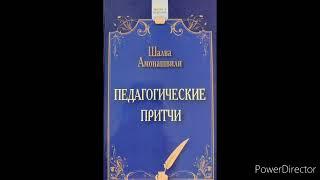 Шалва Амонашвили Педагогические притчи.  "Крылья"