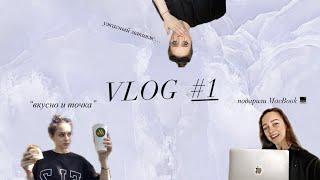 SUMMER VLOG:мини ОБЗОР "ВКУСНО И ТОЧКА"|ПОДАРИЛИ MacBook  |УЖАСНЫЙ МАКИЯЖ?