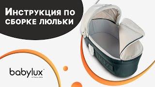 Собираем люльку | Инструкция по сборке люльки Babylux Future