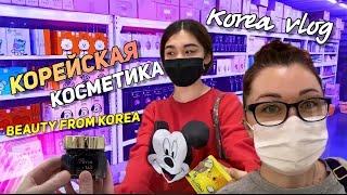 Оригинальная корейская косметика/Закупка-отправка по всему Миру/Beauty from Korea/KOREA VLOG