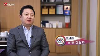 NKCL바이오그룹 신동화 회장, '2022 한국의 영향력 있는 CEO 혁신경영 부문' 대상 수상 인터뷰