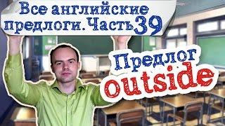 Все английские предлоги Часть 39. Предлог outside примеры предложений употребление