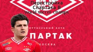 перестройка Спартака в World soccer champs