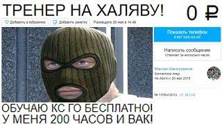 Заказал ТРЕНЕРА по CS:GO за 0 РУБЛЕЙ!