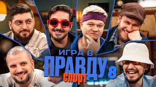 Игра в Правду | СПОРТ | #8 |Позов, Матвиенко, Джабраилов, Стахович, Косицын | Горох