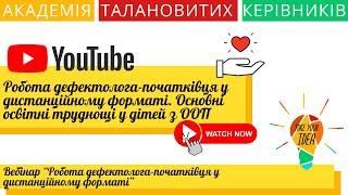 Робота дефектолога-початківця у дистанційному форматі. Основні освітні труднощі у дітей з ООП