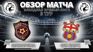 Макарена - ФК Барс | 02.04.23 ( Обзор )