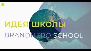 Идея школы BRANDHERO SCHOOL. Создание бренда с нуля