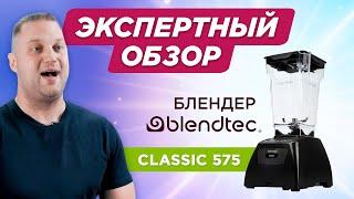 Экспертный обзор блендера из Америки. Blendtec Classic 575 – понятный и надёжный блендер для дома