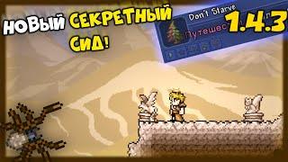 Секретный мир Don't Starve - Terraria 1.4.3!