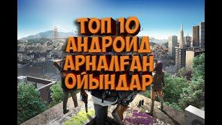 ТОП 10 АНДРОИДҚА(+iOS) АРНАЛҒАН ОЙЫНДАР(+ССЫЛКАСЫ)