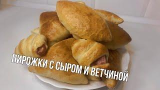 Дети просто обожают эти пирожки !!! Пирожок с ветчиной и сыром !