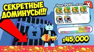 ПЕТ СИМУЛЯТОР Х! СЕКРЕТНАЯ КОМНАТА И ЗОЛОТЫ ДОМИНУСЫ ЭТО СУПЕР СИЛА В ROBLOX Pet Simulator X