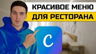 Как создать меню для ресторана онлайн в Canva