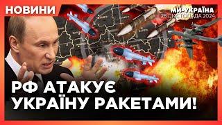 ТЕРМІНОВО! РОСІЯ атакує Україну РАКЕТАМИ. ПЕРШІ наслідки АТАКИ. ПОТУЖНІ вибухи на Росії. НОВИНИ