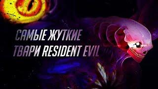 Самые страшные Монстры RESIDENT EVIL: Все виды Зомби Вирусов