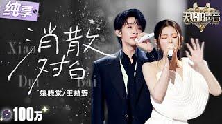 【纯享版】王赫野姚晓棠三搭再唱爆火苦情歌《消散对白》 俩人肢体语言搭配饱含情感的和声完美传递爱而不得的痛楚！ #天赐的声音6 EP4 20250509