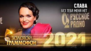 Певица Слава - "Без тебя меня нет". Золотой Граммофон 2021