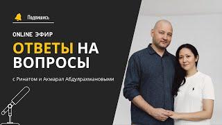 Ответы на вопросы с Ринатом и Акмарал Абдулрахмановыми #Profamily