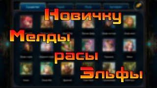 Мелды расы Эльфы / Deck Heroes / Великая Битва