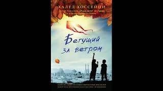 Бегущий за ветром. Халед Хоссейни. Аудиокнига ч.1 из 2