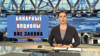 Закрытие бинарных опционов в России.Конец!