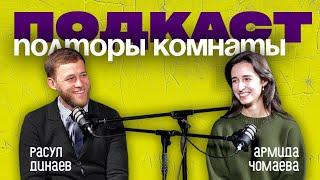 Полторы комнаты | Расул Динаев