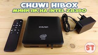 CHUWI HiBox - мини компьютер на Intel Z8350, распаковка