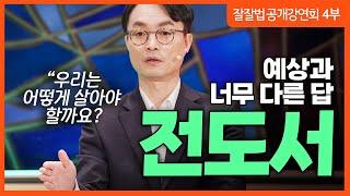 잘잘법 공개강연회 [4부] 덧없는 삶을 즐기는 지혜, 전도서ㅣ김학철 교수ㅣ잘잘법 224회