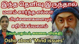 மனம் சார்ந்த அனைத்து பிரச்சனைகளுக்கும் இந்த புரிதல் அவசியம்| Osho about Mind issues| Tamil