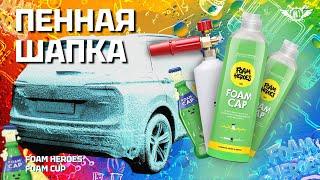 Бесконтатная Пена как у Auto Finesse | FOAM CAP | Foam Heroes