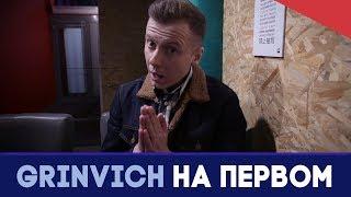 Константин Эрнст | Где записать песню? | GRINVICH НА ПЕРВОМ